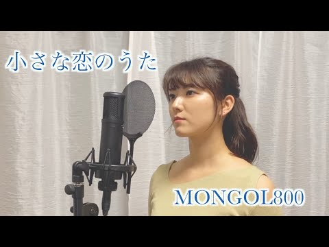 【女性が歌う】「小さな恋のうた / MONGOL800」cover by KoyaNo 歌ってみた サビ カバー
