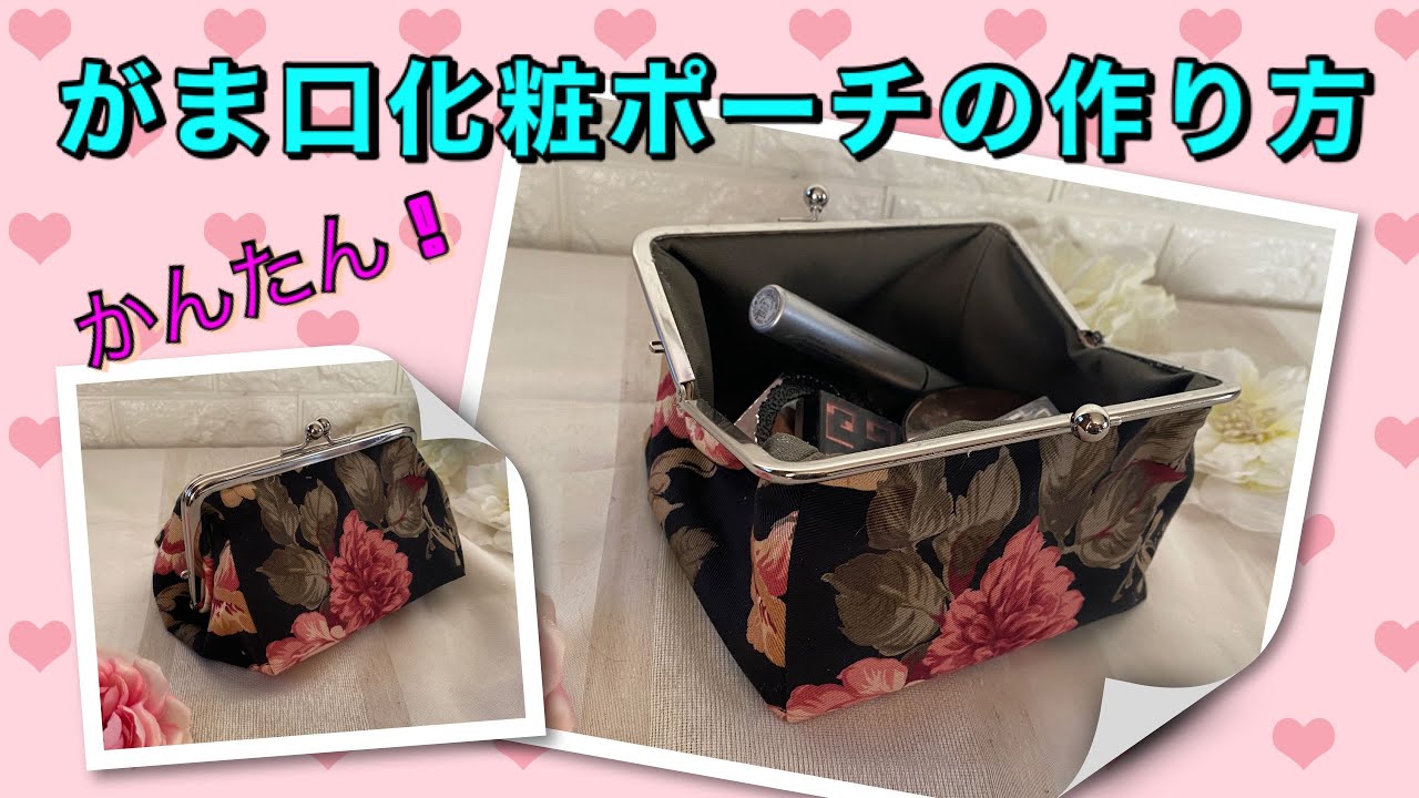 Diy 型紙簡単 大きく開く がま口化粧ポーチの作り方 必要コスメが一目瞭然 How To Make A Frame Makeup Pouch Youtube