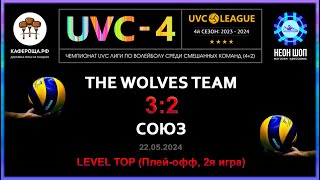 The wolves team - СОЮЗ, UVC-4 (Mixt), LEVEL ТОР (Плей-офф, 2я игра)