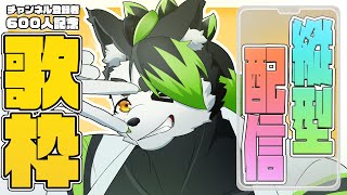 【#歌枠】チャンネル登録者600人記念歌枠！！やっぞい！！！！！【こうの人】#Shorts