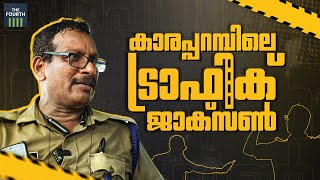 കാരപ്പറമ്പിലെ ട്രാഫിക് ജാക്‌സണ്‍ | Traffic Police