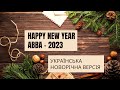 ABBA Happy New Year 2023 українська версія
