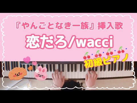 恋だろ　wacci ピアノ　初中級　【楽譜】