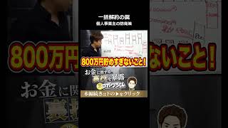 一括解約の罠 個人事業主が取るべき防衛策#shorts