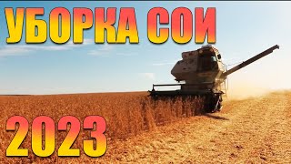 Уборка сои 2023г