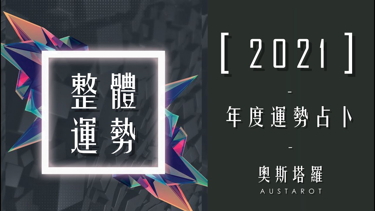 【奧斯塔羅】2021運勢大解析｜整體運勢｜Overall fortune of 2021 縮圖