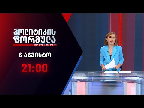 პოლიტიკის ფორმულა: ბაჩალიაშვილის საქმის ახალი დეტალები \u0026 კონგრესის ანგარიში - 6 აგვისტო