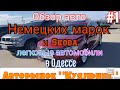 Цены на легковые авто немецких марок в Одессе. Авторынок «Куяльник»