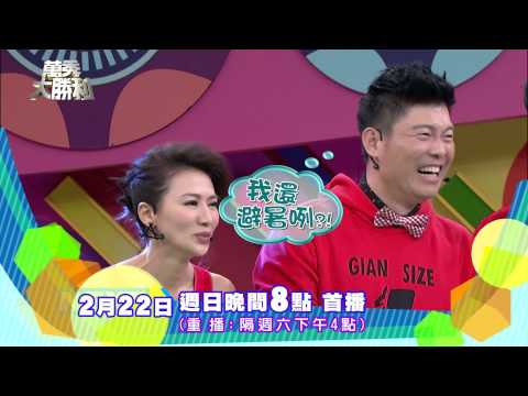 中視【萬秀大勝利#17】2/22精采預告30秒