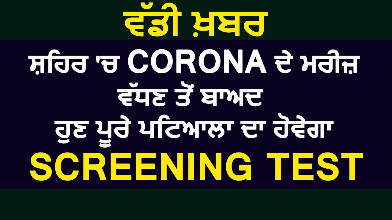 Big Breaking: शहर में Corona Patients बढ़ने पर अब पूरे Patiala का होगा Screening Test