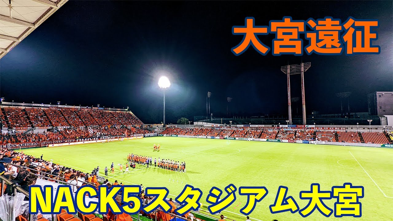 VLOG#87 大宮アルディージャ VS 栃木SC J2第37節 2022/9/18 NACK5スタジアム大宮