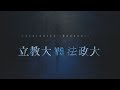 2019  関東学生春季リーグ 立教 法政ダイジェスト