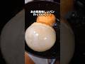 【超人気パン】給食で大人気だったあのパン作っていく🤤#bread #料理 #パン作り #パン #cooking #shorts