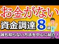 融資は古い？フリーランスにオススメの最新の資金調達方法８選！