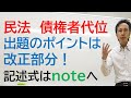 債権者代位権　市販テキストには記載のない前提知識から解説！