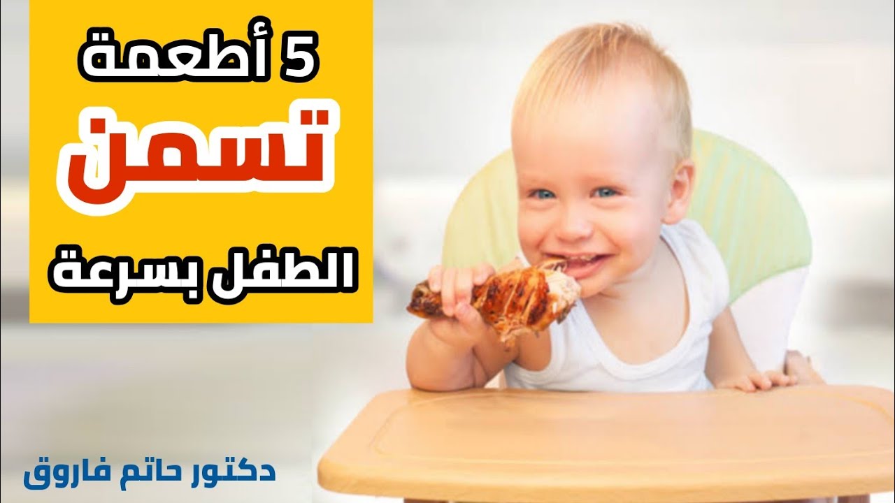 خمس اطعمة تسمن الطفل بسرعة كبيرة و تساعد على زيادة من الطفل و تعالج النحافة - دكتور حاتم فاروق