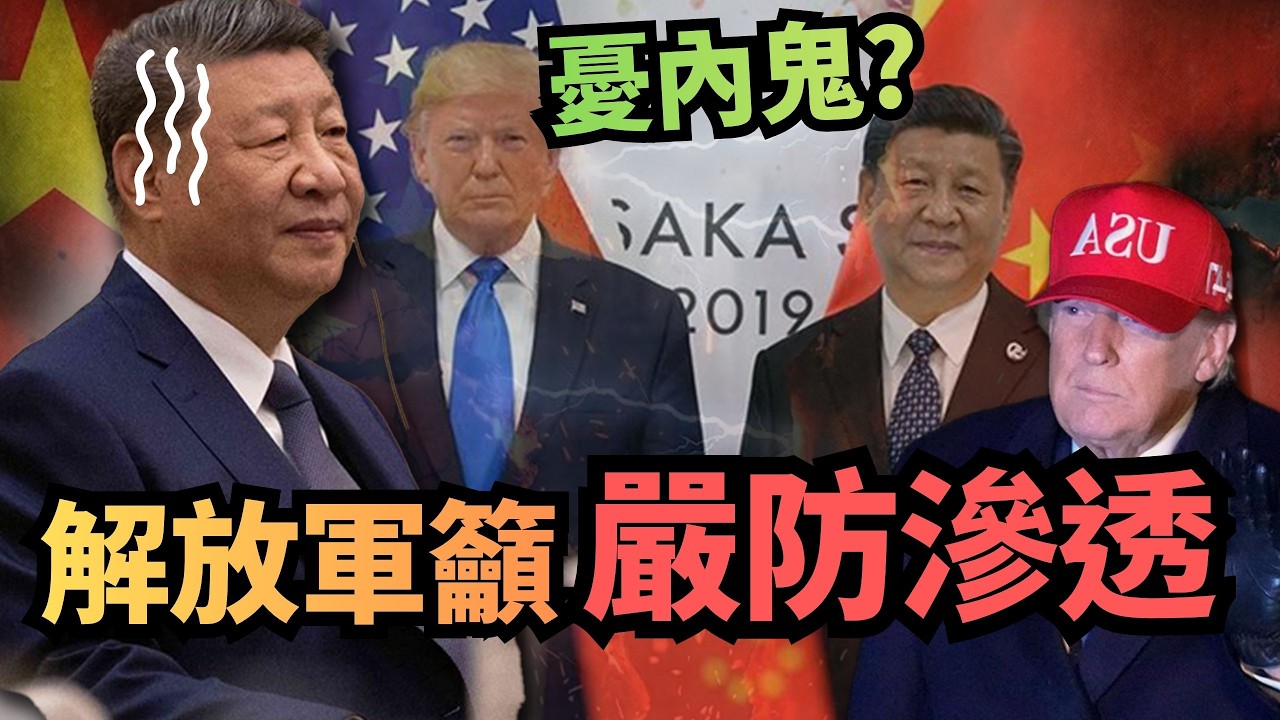 伊美戰爭也重創中國？解放軍發聲籲「嚴防滲透」...習近平恐睡不安穩？【頭家來開講 Part3】2026.03.04