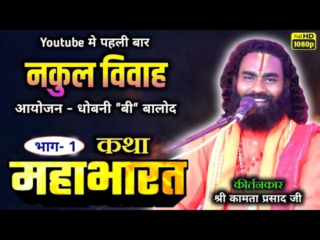 कामता प्रसाद संकीर्तन/kamta prasad kirtan/dhobni,balod/कथा सुनने उमड़ी श्रोताओं की जनशैलाब, कॉमेडी 😂 class=