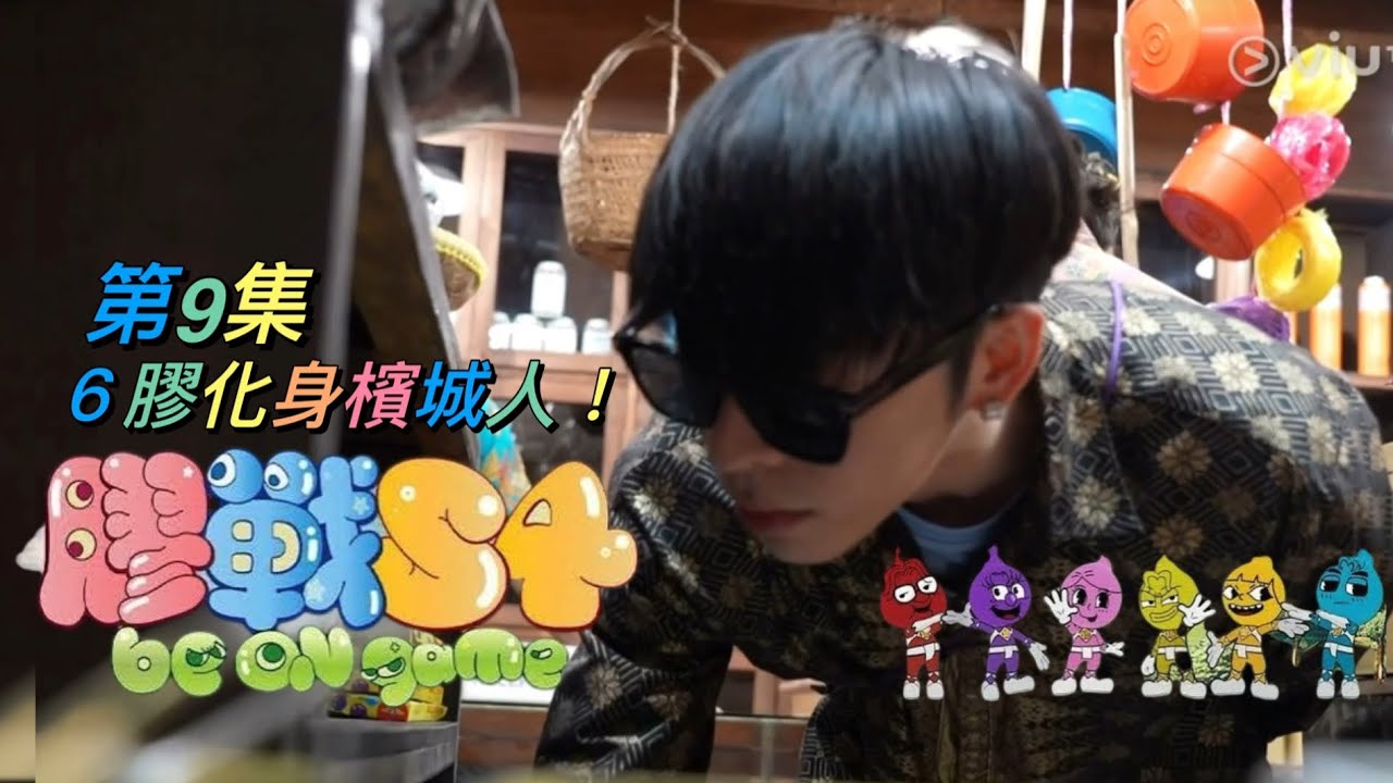 《膠戰S4》第9集 - ６膠化身檳城人！呂爵安 Edan’s cut