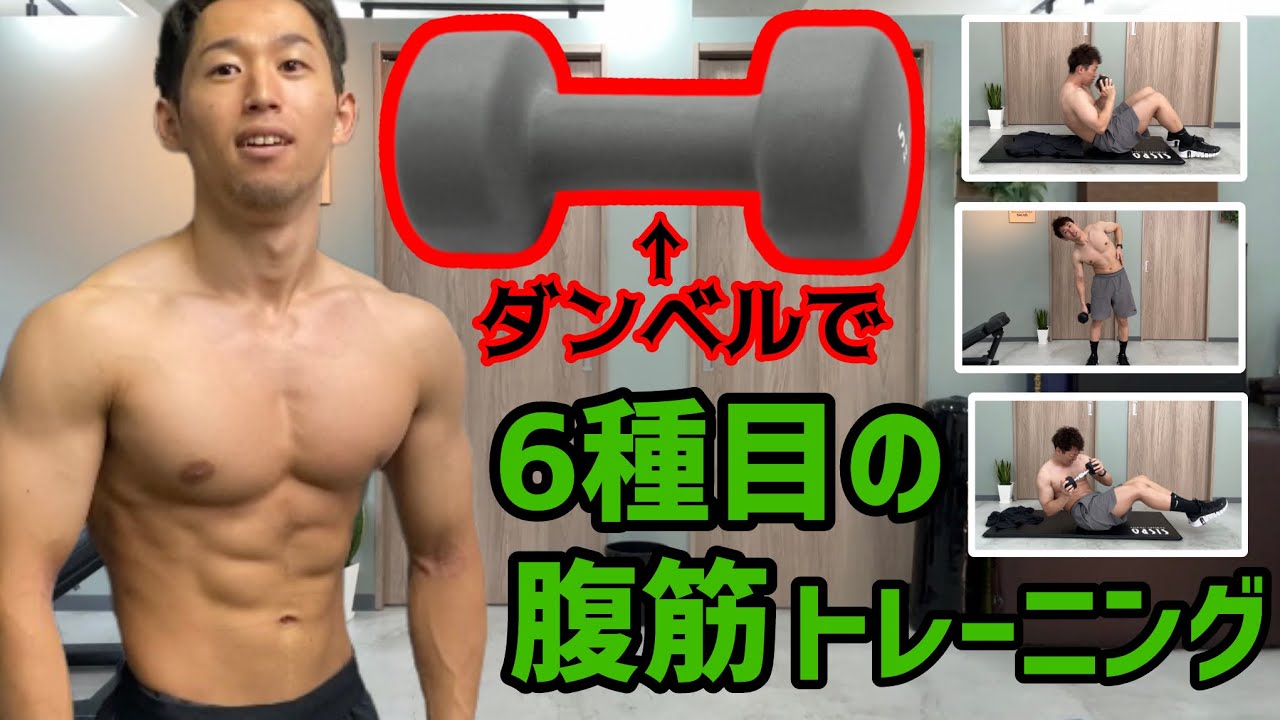 ダンベルで追い込む6種目の腹筋トレーニング