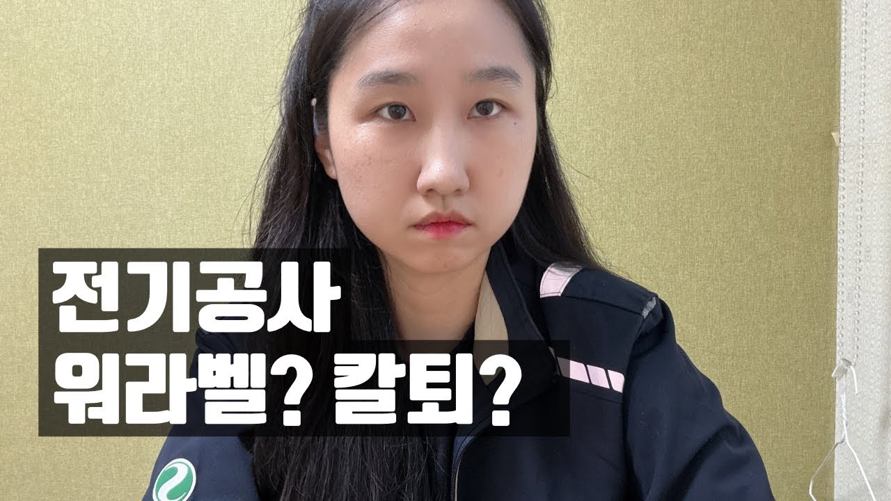 전기공사 워라벨｜주 몇 일? 칼퇴? 수당? 다 말해봄