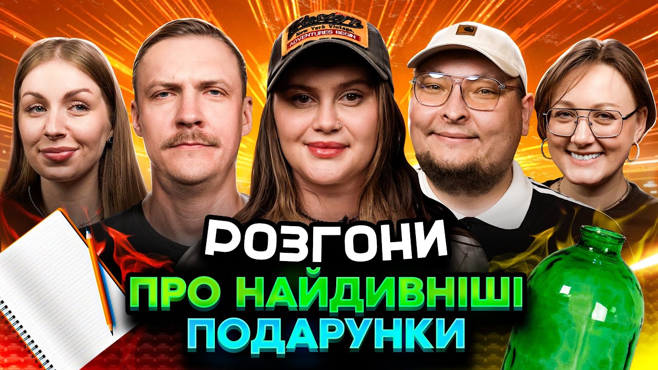 РОЗГОНИ ПРО НАЙДИВНІШІ ПОДАРУНКИ | Волкова, Білоцерковець, Скорик, Пінчук, Бережко