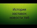 История заставок новости тв6.