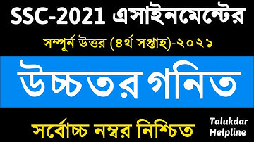 SSC 2021 Higher Math Assignment 4th week || এসএসসি উচ্চতর গনিত এসাইনমেন্ট || ssc higher math