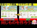 【コピー理論】ランキング1位と同じグラスワンダーを作る方法。SSRたづなのみ。カード入替例。スピードSR3枚パワーSR1枚&たづな。A+ノーカット育成解説(12479)。【ウマ娘 プリティダービー】