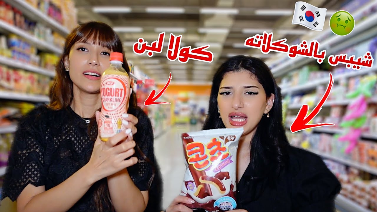 جربت اغرب الحلويات الكورية.. ندمت