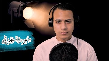 تلاوة مرئية غاية في الروعه || ماتيسر من سورة محمد || القارئ أحمد عادل