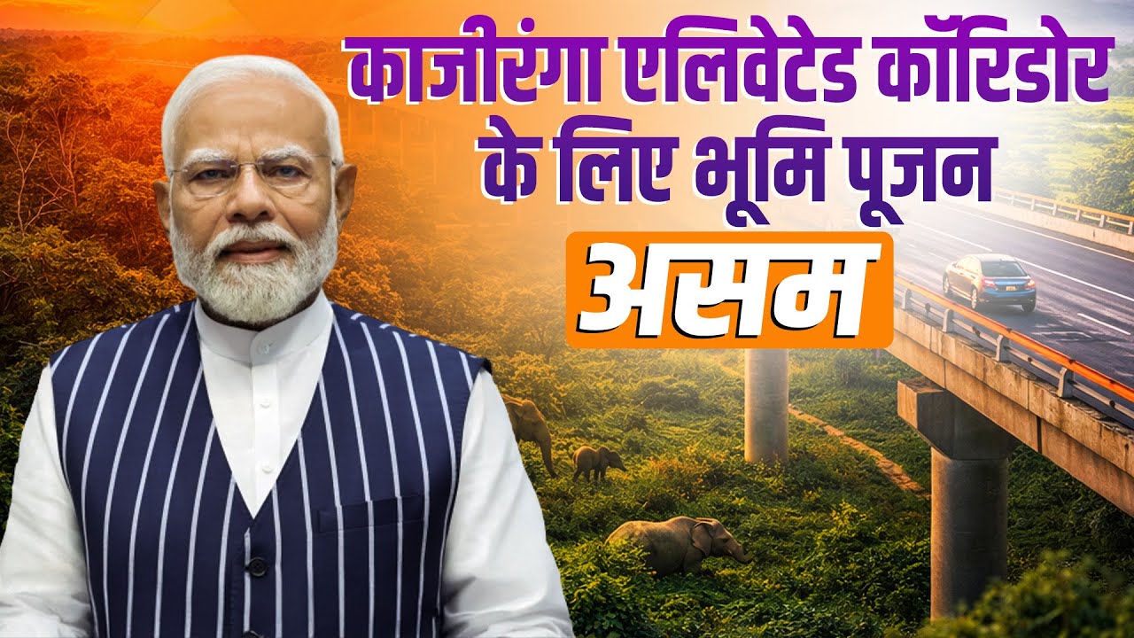 PM Modi LIVE: पीएम मोदी ने Assam में Kaziranga Elevated Corridor Project का किया भूमि पूजन