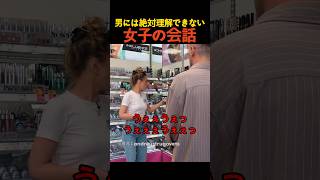 男には絶対理解できない女子の会話