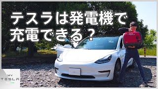 発電機でモデル3を充電できるか確かめてみた【衝撃の結果に】