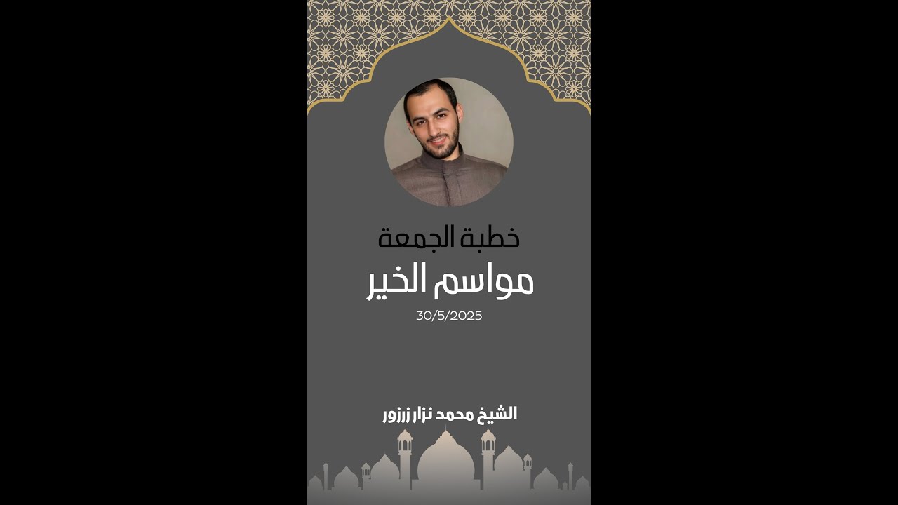 مواسم الخير | خطبة الجمعة (30/5/2025)