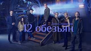 ОБЗОР СЕРИАЛА "12 ОБЕЗЬЯН"