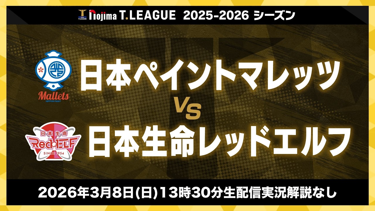 日本ペイントマレッツ vs 日本生命レッドエルフ ノジマTリーグ2025-2026 2026年3月8日(日) 13:30試合開始 守口市民体育館 生配信実況解説なし【卓球 Tリーグ公式】