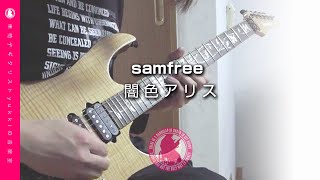 samfree - 闇色アリス：ギターアレンジ ｜Vo.実谷ななver 【Remaster】