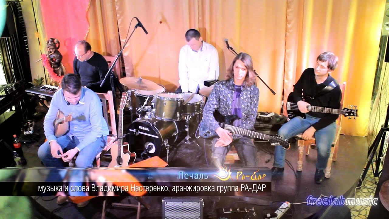 05) Печаль - РА-ДАР (кафе Джаганнат) - YouTube