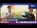 【LIVE】0530沈伯洋出席親子活動撲馬叔叔說故事
