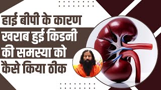हई बप क करण खरब हई कडन Kidney क समसय क कस कय ठक Swami Ramdev