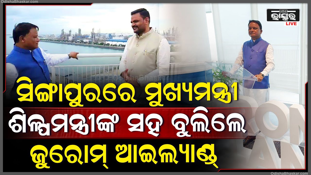 ସିଙ୍ଗାପୁର ଗସ୍ତରେ ଶିଳ୍ପମନ୍ତ୍ରୀଙ୍କ ସହ ଜୁରୋମ୍ ଆଇଲ୍ୟାଣ୍ଡ୍ ପରିଦର୍ଶନ କଲେ ମୁଖ୍ୟମନ୍ତ୍ରୀ Cm Mohan Majhi