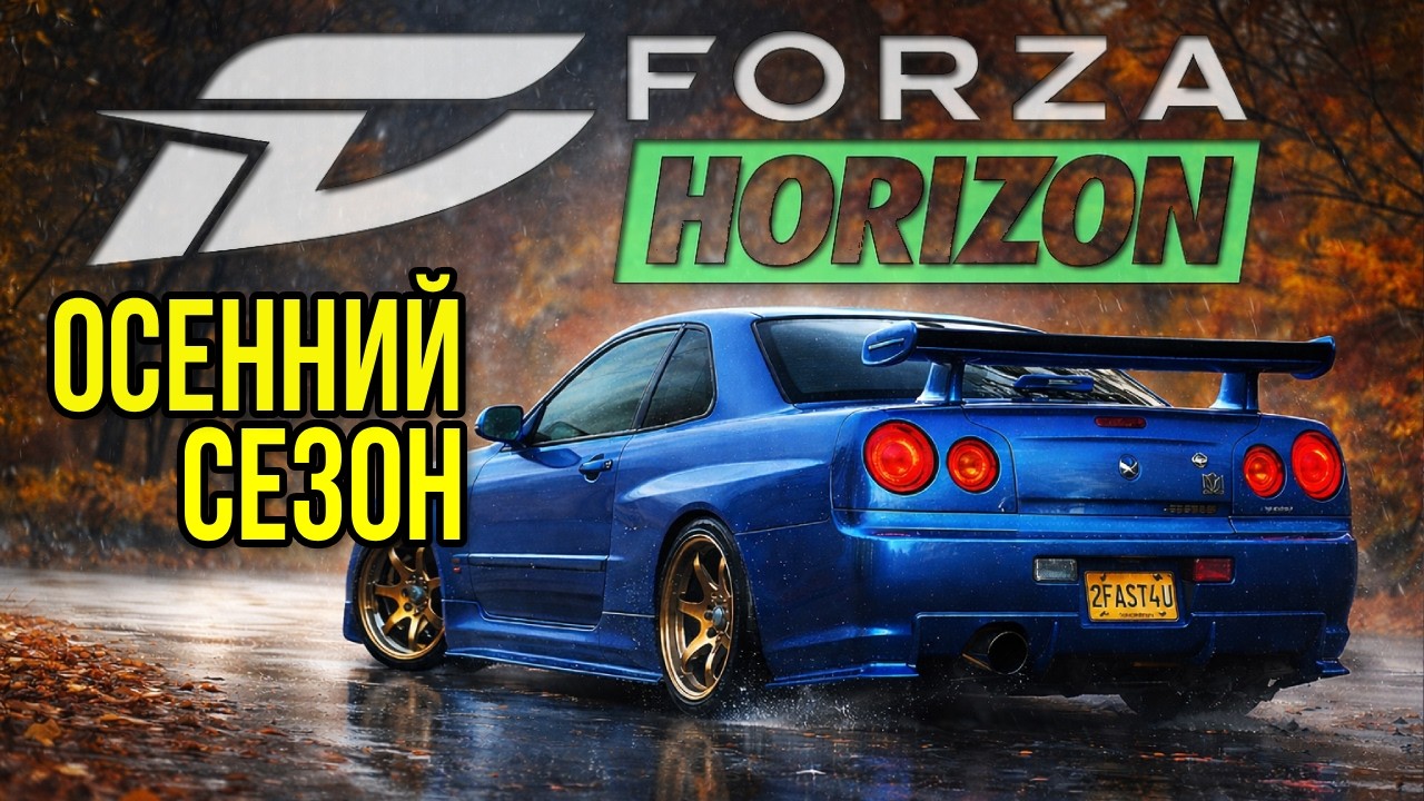 Проходим испытания ➤ Forza Horizon 5 ➤ Осенний сезон