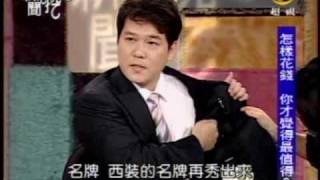 新聞挖挖哇:花錢的快樂(2/8) 20090515