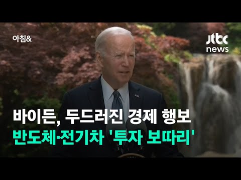 바이든, 두드러진 경제 행보…반도체·전기차 &amp;#39;투자 <strong>보따리</strong>&amp;#39; / JTBC 아침&amp;amp;