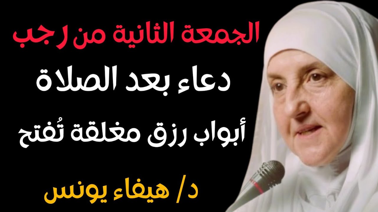 في الجمعة الثانية من رجب .. ردد هذا الدعاء بعد الصلاة، وستُفتح لك أبواب رزق مغلقة,د. هيفاء يونس