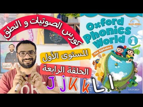 كورس الصوتيات و النطق المستوى الأول الحلقة 4 نطق حروف J K L كتاب Oxford Phonice World