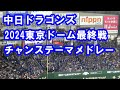 【約11分 歌詞付き】中日ドラゴンズ Tokyoドーム最終戦チャンステーマメドレー 2024.09.27