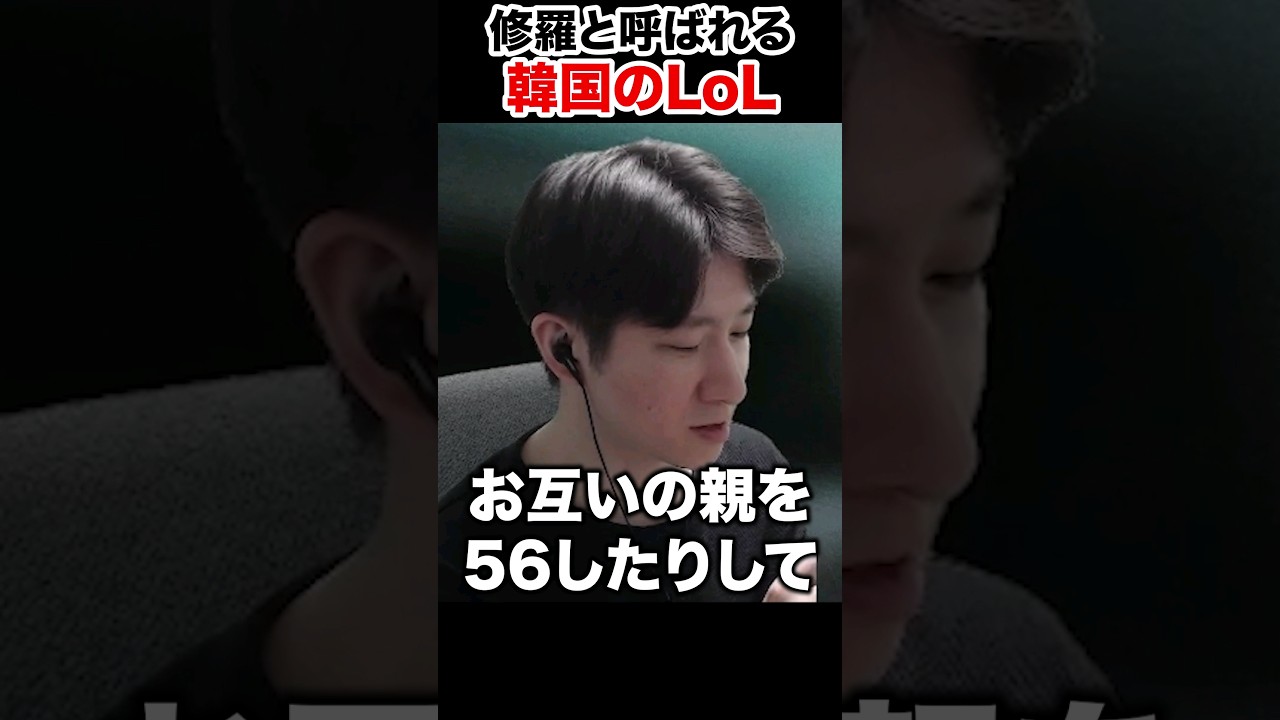韓国のLoLが修羅と呼ばれる理由 #shorts