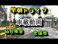 仙台風景 vol.22 (23.8.4) 朝焼けに包まれる河原町〜荒町周辺をただただドライブする！宮城県仙台市若林区